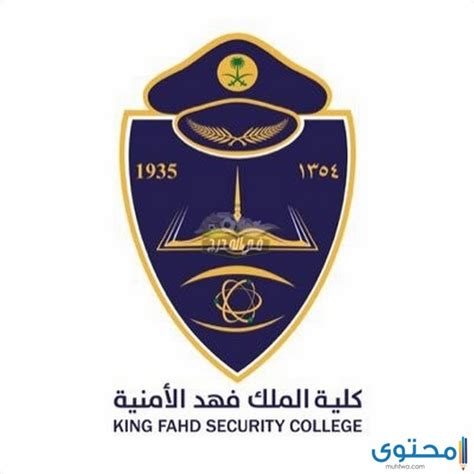 كلية الملك فهد الأمنية للجامعيين 1442